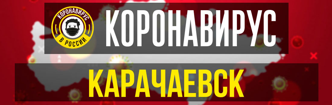 Карачаевск заболевшие коронавирусом: сколько зараженных в Карачаевске