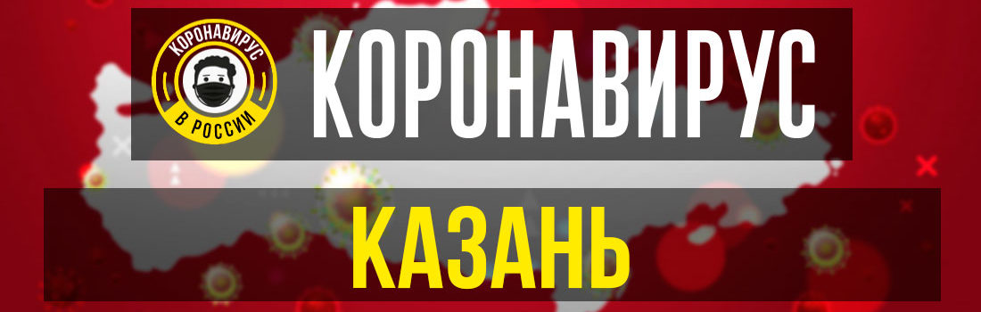 Казань заболевшие коронавирусом: сколько зараженных в Казани