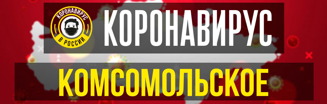 Комсомольск заболевшие коронавирусом: сколько зараженных в Комсомольске