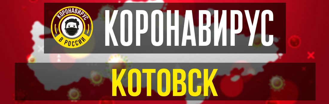 Котовск заболевшие коронавирусом: сколько зараженных в Котовске