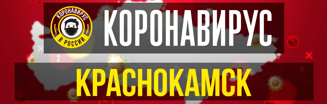 Краснокамск заболевшие коронавирусом: сколько зараженных в Краснокамске