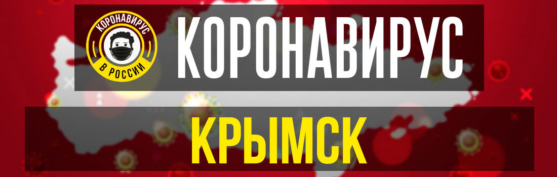 Крымск заболевшие коронавирусом: сколько зараженных в Крымске