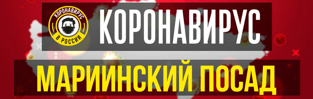 Мариинск заболевшие коронавирусом: сколько зараженных в Мариинске