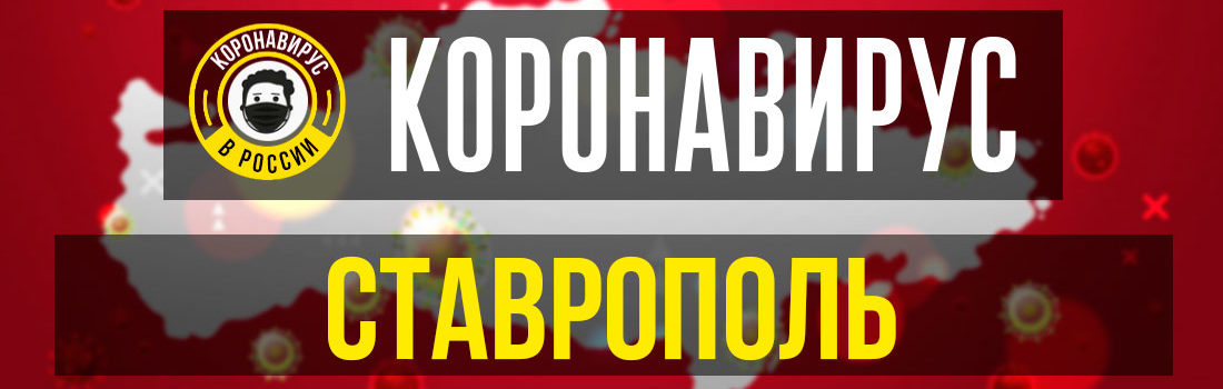 Ставрополь заболевшие коронавирусом: сколько зараженных в Ставрополе