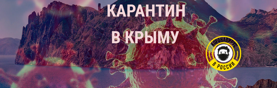 Коронавирус в Крыму: карантин на полуострове