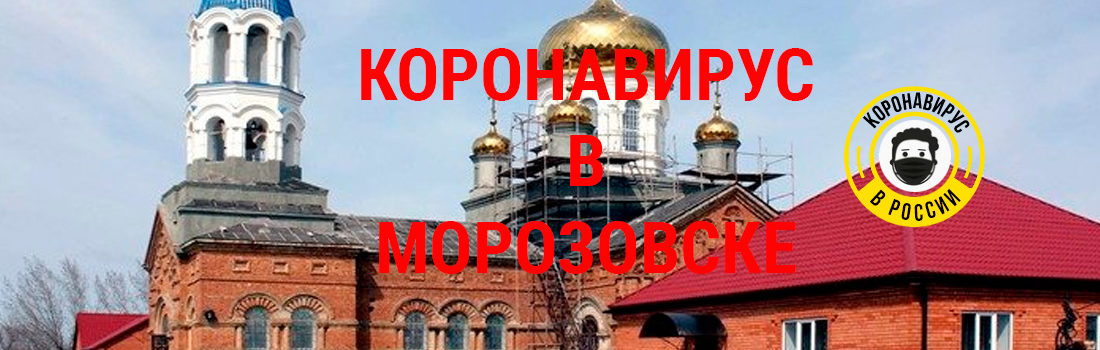 Коронавирус в Морозовске: количество зараженных