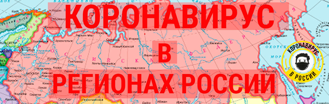 Коронавирус в России: статистика по регионам